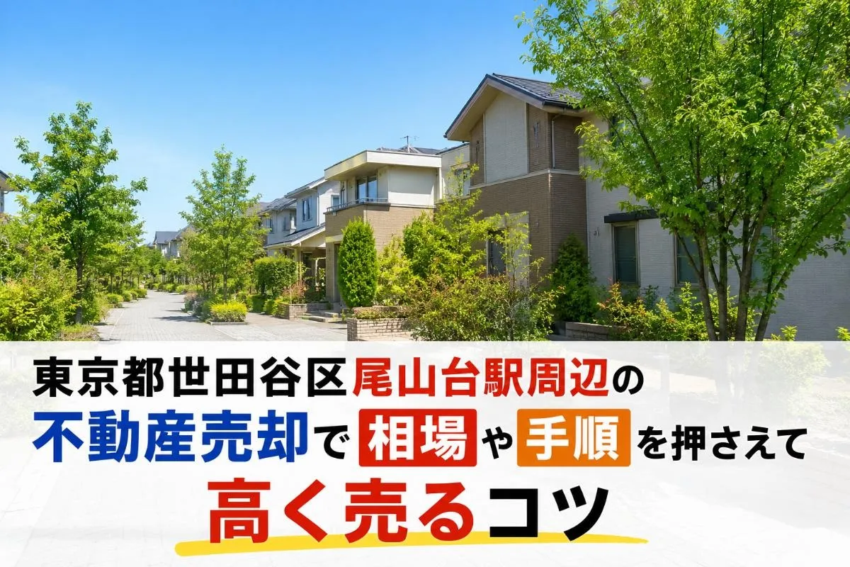 東京都世田谷区尾山台駅周辺の不動産売却で相場や手順を押さえて高く売るコツ